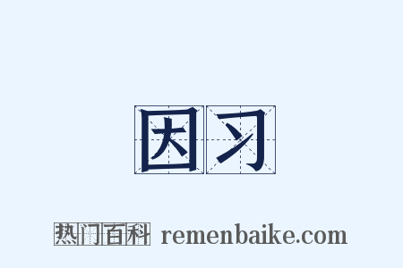 因习是什么意思的图片